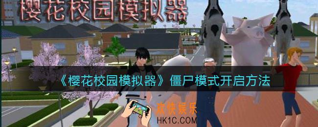 樱花校园模拟器僵尸模式怎么开启_僵尸模式开启方法