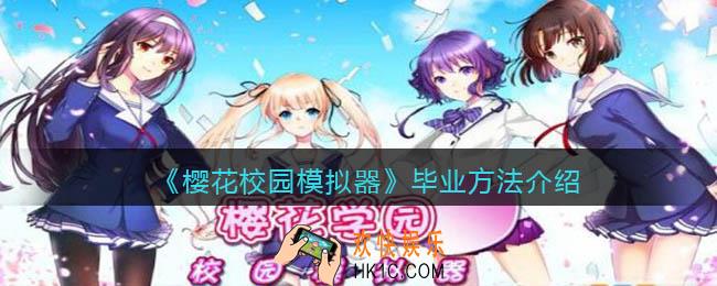 樱花校园模拟器怎么毕业_毕业方法介绍