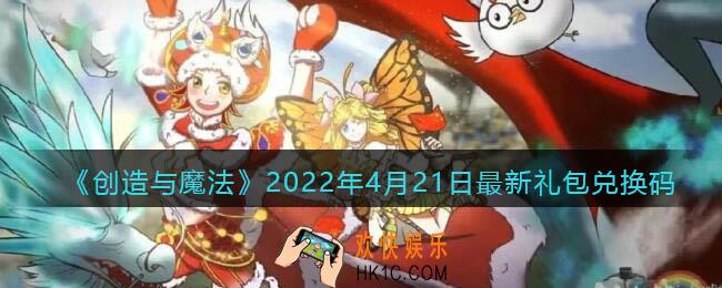 创造与魔法4月21日最新礼包兑换码是什么2022_创魔4.21日兑换码在哪领