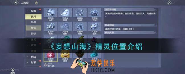 妄想山海精灵在哪里_精灵位置介绍