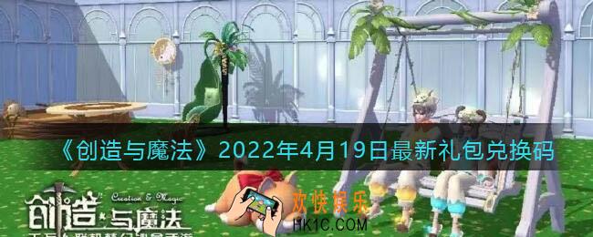 创造与魔法4月19日最新礼包兑换码是什么2022_创魔4.19日兑换码在哪领