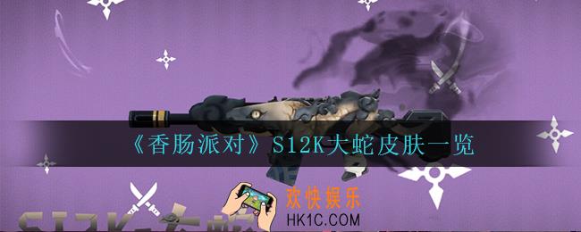 香肠派对S12K大蛇怎么样_S12K大蛇皮肤一览