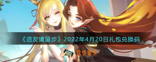 道友请留步4月20日礼包兑换码是什么_礼包码在哪兑换最新2022