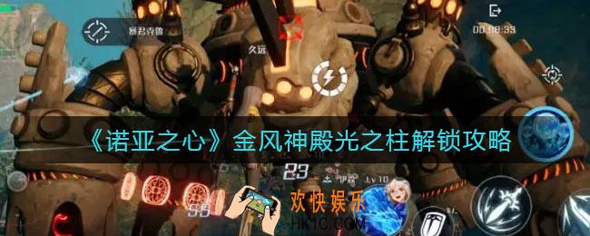 诺亚之心金风神殿光之柱怎么解锁_金风神殿光之柱解锁攻略