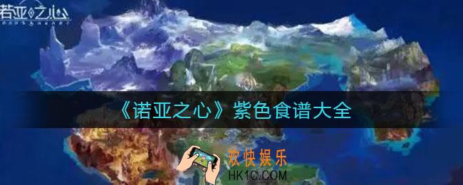诺亚之心紫色食谱有哪些_紫色食谱大全