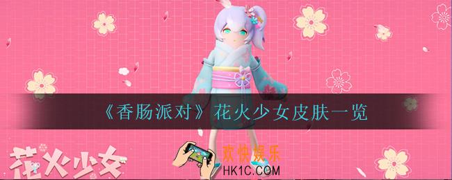 香肠派对花火少女怎么样_花火少女皮肤一览