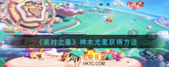 派对之星神木尤里怎么获得_神木尤里获得方法