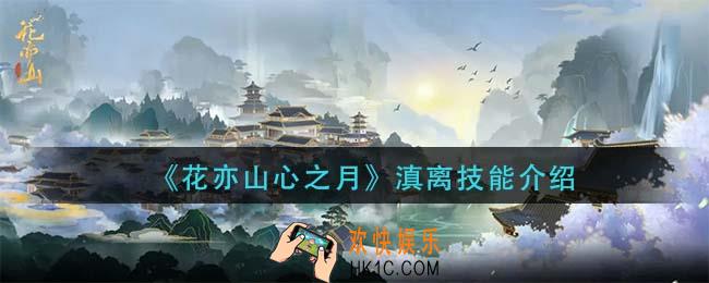 花亦山心之月滇离技能是什么_滇离技能介绍