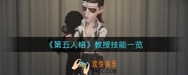 第五人格教授技能怎么样_教授技能一览