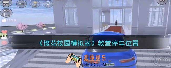 樱花校园模拟器教堂在哪停车_教堂停车位置