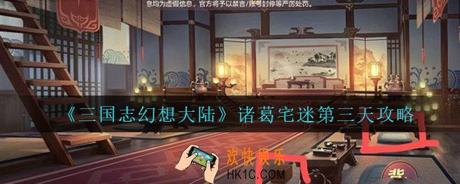 三国志幻想大陆诸葛宅迷第三天怎么过_诸葛宅迷第三天攻略