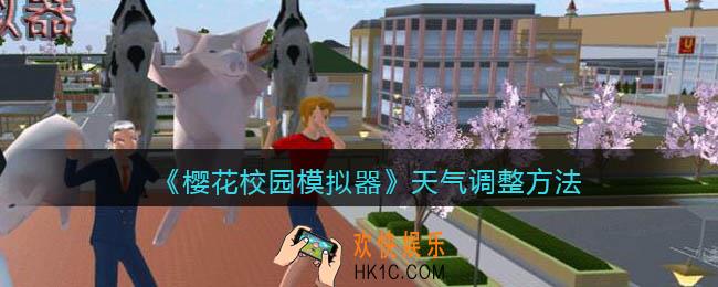 樱花校园模拟器天气怎么改/调_天气调整方法