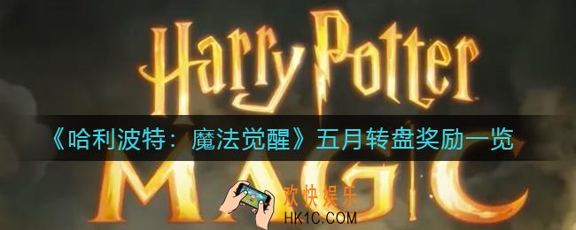 哈利波特魔法觉醒五月转盘有哪些奖励_五月转盘奖励一览