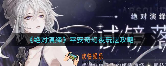 绝对演绎平安奇幻夜怎么玩_平安奇幻夜玩法攻略