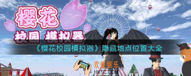 樱花校园模拟器隐藏地点有哪些_隐藏地点位置大全