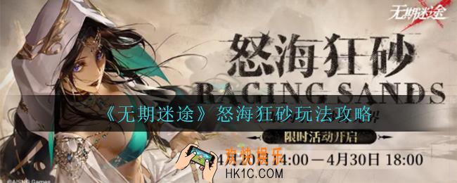 无期迷途怒海狂砂怎么玩_怒海狂砂玩法攻略