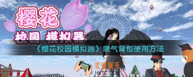 樱花校园模拟器喷气背包怎么用_喷气背包怎么加速