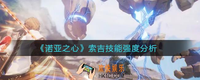 诺亚之心索吉怎么样_索吉技能强度分析