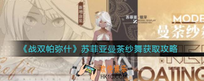 战双帕弥什苏菲亚曼荼纱舞怎么获得_苏菲亚曼荼纱舞获取攻略