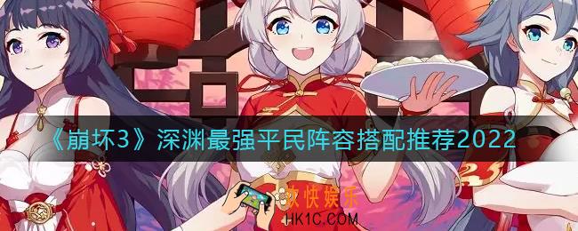 崩坏3深渊最强阵容怎么搭配_深渊最强平民阵容搭配推荐2022