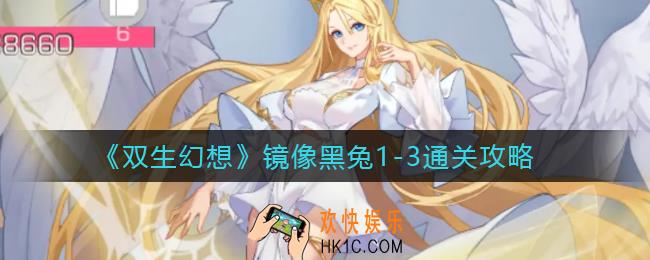 双生幻想镜像黑兔1
