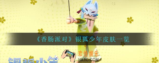 香肠派对银狐少年怎么样_银狐少年皮肤一览