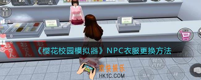樱花校园模拟器NPC衣服怎么换_NPC衣服更换方法