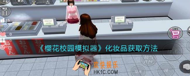 樱花校园模拟器化妆品怎么获得_化妆品店在哪里