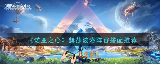 诺亚之心赫莎波洛阵容怎么搭配_赫莎波洛阵容搭配推荐
