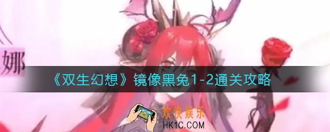 双生幻想镜像黑兔1