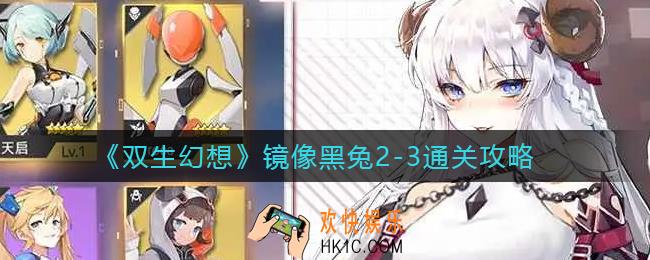 双生幻想镜像黑兔2