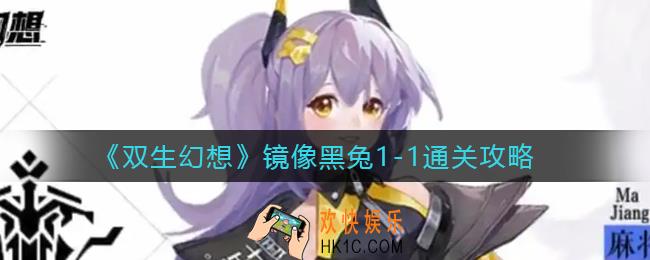双生幻想镜像黑兔1