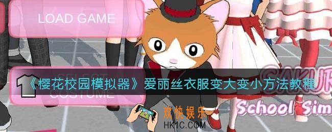 樱花校园模拟器爱丽丝服怎么变小_爱丽丝衣服怎么变大变小
