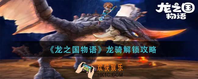 龙之国物语龙骑怎么解锁_龙骑解锁攻略
