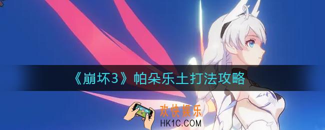 崩坏3帕朵乐土怎么打_帕朵乐土打法攻略