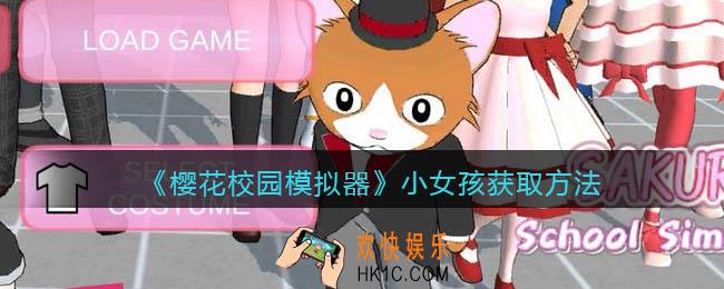 樱花校园模拟器小女孩怎么解锁_小女孩获取方法
