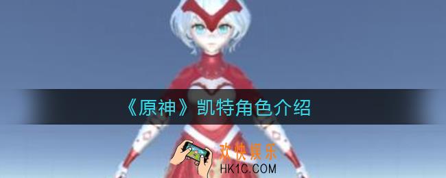 原神凯特是谁_凯特角色介绍