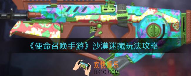 使命召唤手游沙漠迷藏怎么玩_沙漠迷藏玩法攻略