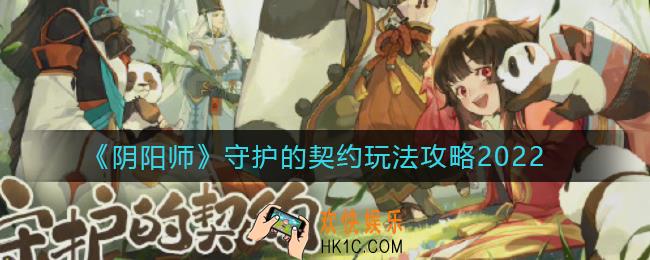 阴阳师守护的契约怎么玩_守护的契约玩法攻略2022