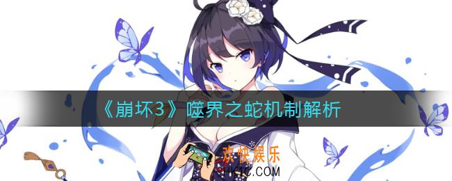 崩坏3噬界之蛇机制怎么玩_噬界之蛇机制解析