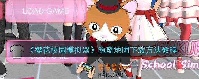 樱花校园模拟器跑酷地图怎么下载_下载方法教程