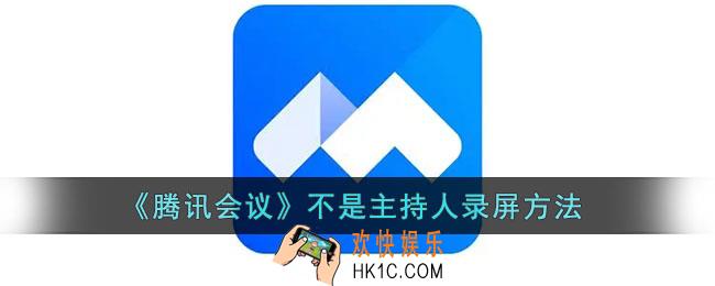 腾讯会议不是主持人可以录屏吗_不是主持人怎么录屏
