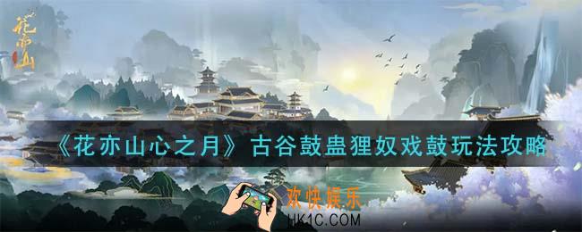 花亦山心之月古谷鼓蛊狸奴戏鼓怎么玩_古谷鼓蛊狸奴戏鼓玩法攻略