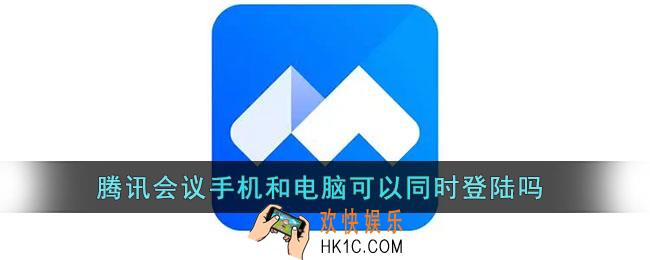 腾讯会议手机和电脑可以同时登陆吗_手机和电脑同时登录方法