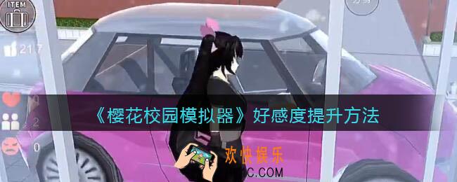 樱花校园模拟器怎么增加好感度_好感度如何提升