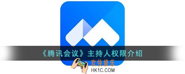 腾讯会议主持人有什么权限_腾讯会议主持人权限介绍