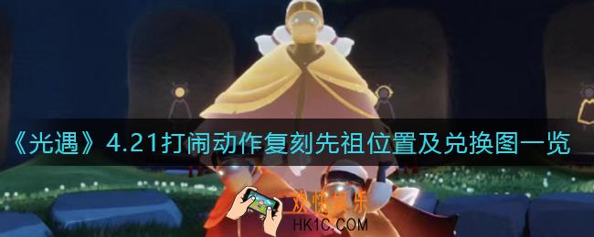 光遇4.21复刻先祖是谁_4.21复刻先祖兑换图