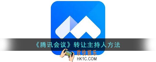 腾讯会议主持人怎么转让_腾讯会议转让主持人方法
