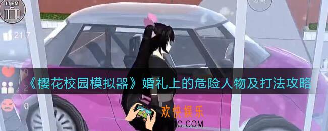 樱花校园模拟器婚礼上的危险人物是谁_婚礼上的危险人物怎么打