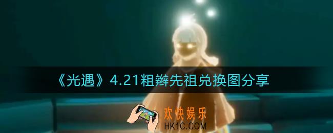 光遇4.21复刻先祖是谁_4月21日粗辫先祖兑换图